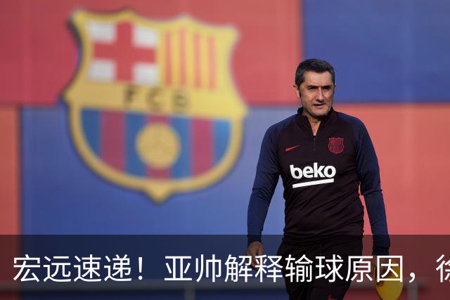 宏远速递！亚帅解释输球原因，徐杰三分14中2，卢卡被批美国张皓嘉