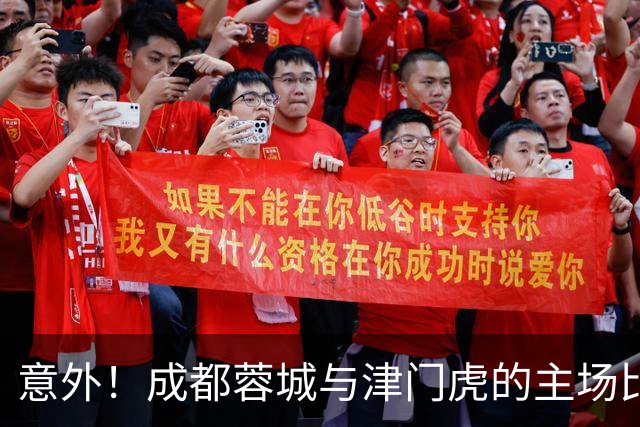 意外！成都蓉城与津门虎的主场比赛或许会有新惊喜给球迷，值得期待