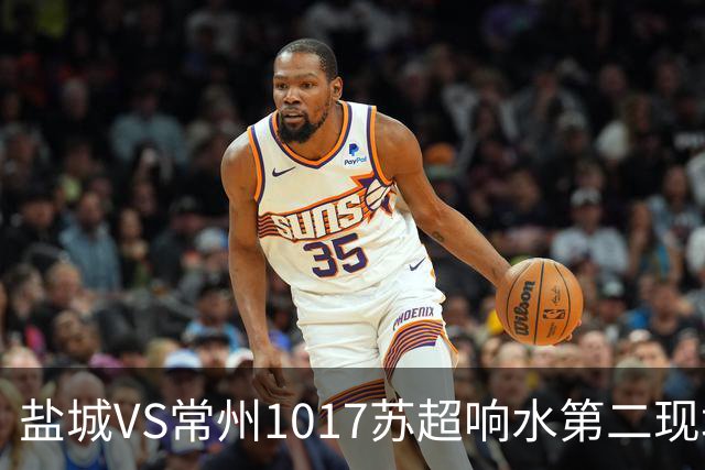 盐城VS常州1017苏超响水第二现场100个预定名额快来抢!评论区有卡!