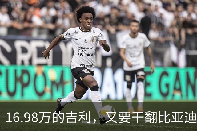 16.98万的吉利，又要干翻比亚迪？！